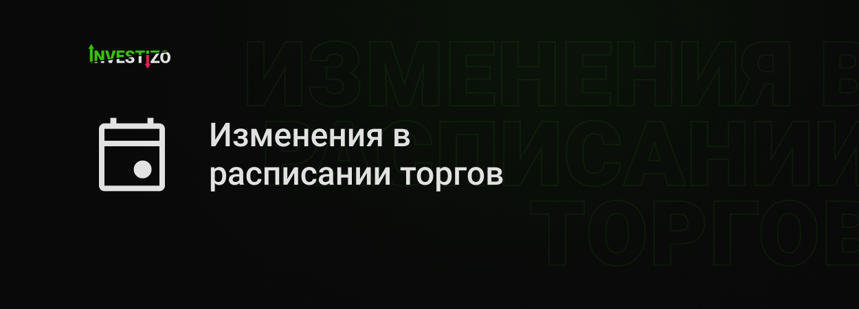 Изменение торговых часов – День освобождения (Juneteenth), 19 июня 2026